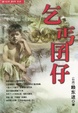 Cover of 乞丐囝仔