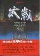Cover of 太歲 1
