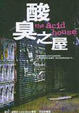 Cover of 酸臭之屋