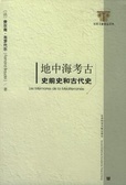 地中海考古 史前史和古代史
