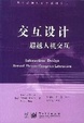Cover of 交互设计(超越人机交互)