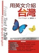 Cover of 用英文介紹台灣