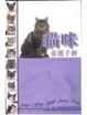 Cover of 貓咪養護手冊