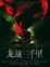 Cover of '龙战三千里'