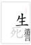 Cover of 生死遺言