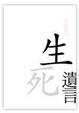 Cover of 生死遺言
