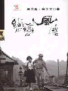 戀戀風塵