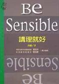 講理就好 = Be sensible