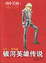Cover of "银河英雄传说VOL.1"