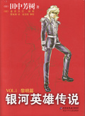 银河英雄传说VOL.1 黎明篇