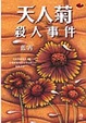 Cover of 天人菊殺人事件
