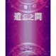Cover of 遺忘之間