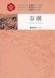 Cover of 春潮
