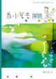 Cover of 為小草去探險