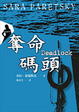 Cover of 奪命碼頭