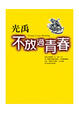 Cover of 不放過青春