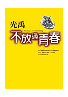 不放過青春的圖像