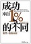 Cover of 成功來自1%的不同