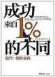 Cover of 成功來自1%的不同