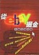 Cover of 從eBay掘金