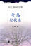Cover of "奇鸟行状录"