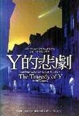 Y的悲劇 （精）