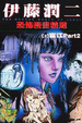 Cover of 伊藤潤二恐怖漫畫精選 2
