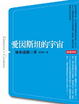 Cover of 愛因斯坦的宇宙