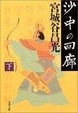 Cover of 沙中の回廊〈下〉