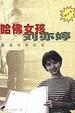 Cover of 哈佛女孩刘亦婷