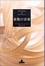 Cover of "素数の音楽"
