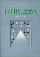 Cover of 圍棋之路