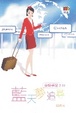 Cover of 空姐手記2之藍天夢追尋