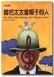 Cover of 錯把太太當帽子的人