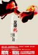Cover of 足球熱