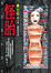 Cover of "怪胎"