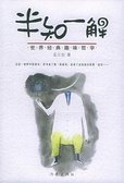 半知一解 世界经典趣味哲学