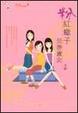 Cover of 粉紅蠍子天秤魔女