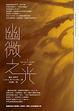 Cover of 幽微之光