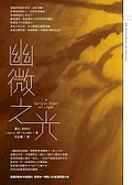 幽微之光
