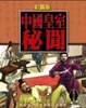 Cover of 彩圖版-中國皇室秘聞