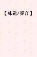 Cover of 味道/聲音