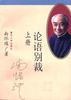 Cover of 论语别裁