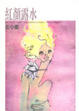 Cover of 紅顏露水