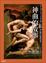 Cover of 神曲的故事（全彩精緻版）