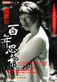 百年思索
