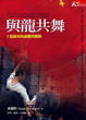 Cover of 與龍共舞