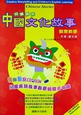 兒童英文中國文化故事創意教學 = : Chinese Stories[1Book+1CD]