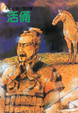 Cover of 活俑