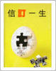 Cover of 信訂一生